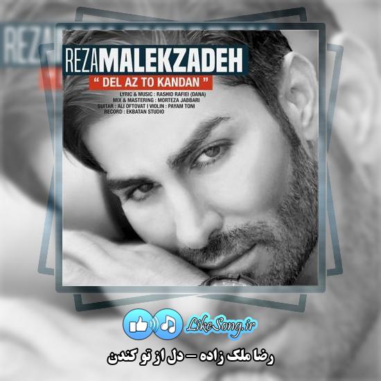دانلود آهنگ رضا ملک زاده دل از تو کندن